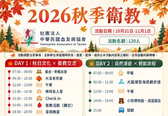2026 秋季衛教活動報名公告